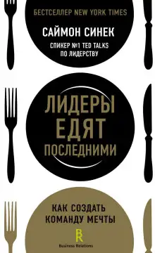 Обложка книги Лидеры едят последними. Как создать команду мечты