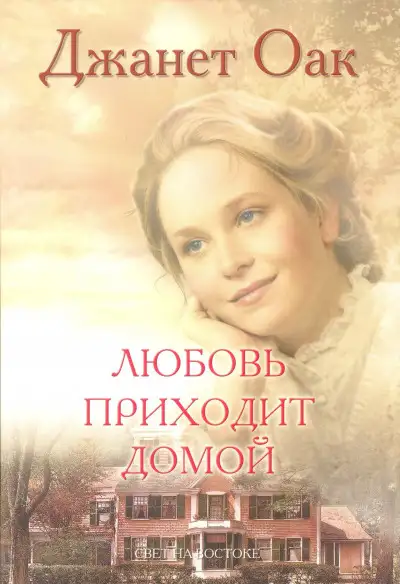 Обложка книги Любовь приходит домой