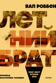 Обложка книги Летний брат