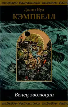 Обложка книги Последняя ступень эволюции