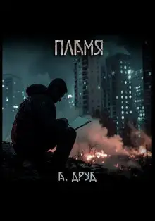 Обложка книги Пламя