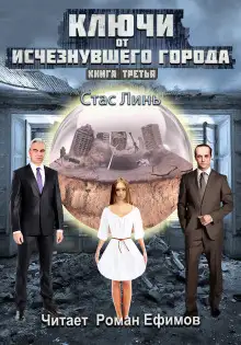 Обложка книги Ключи от исчезнувшего города. Книга третья