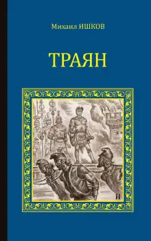Обложка книги Траян. Золотой рассвет