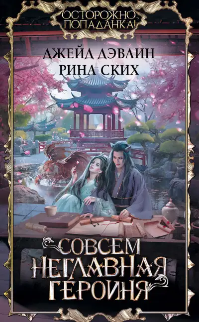 Обложка книги Совсем неглавная героиня