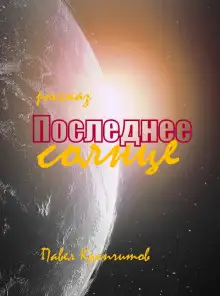 Обложка книги Последнее солнце
