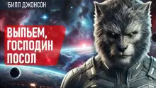 Обложка книги Выпьем, господин посол!