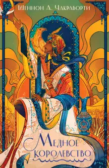 Обложка книги Медное королевство