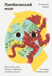 Обложка книги Лимбический мозг. Как познать свои эмоции и обратить их себе на пользу
