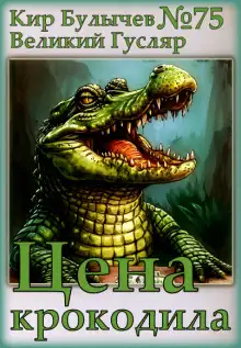 Обложка книги Цена крокодила
