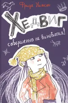 Обложка книги Хедвиг совершенно не виновата!