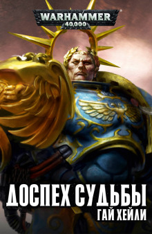 Обложка книги Доспех судьбы