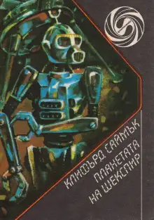 Обложка книги Планета Шекспира