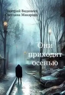 Обложка книги Они приходят осенью
