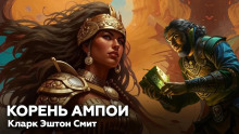 Обложка книги Корень Ампои