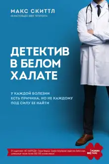 Обложка книги Детектив в белом халате. У каждой болезни есть причина, но не каждому под силу её найти