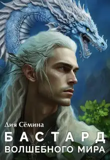 Обложка книги Бастард Волшебного мира