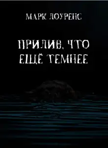 Обложка книги Прилив, что ещё темнее