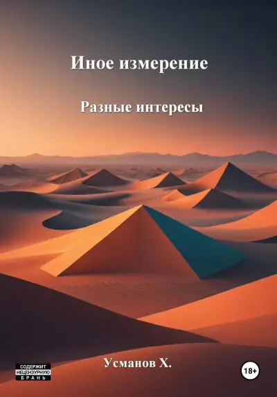 Обложка книги Разные интересы
