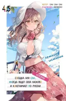 Обложка книги Иногда Аля внезапно кокетничает по-русски. Том 4.5