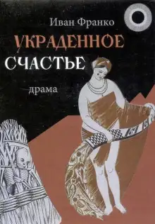 Обложка книги Украденное счастье