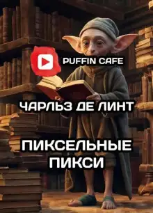 Обложка книги Пиксельные пикси
