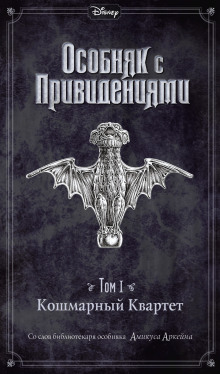 Обложка книги Disney. Особняк с привидениями