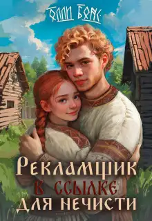 Обложка книги Рекламщик в ссылке для нечисти