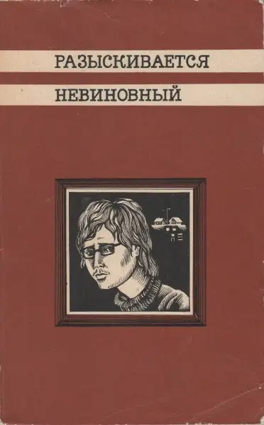 Обложка книги Разыскивается невиновный