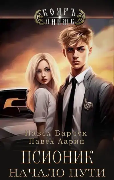 Обложка книги Начало пути