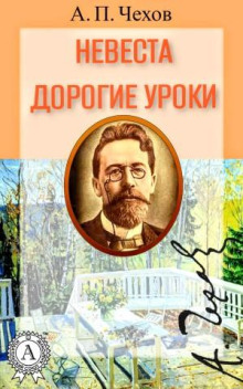 Обложка книги Невеста. Дорогие уроки