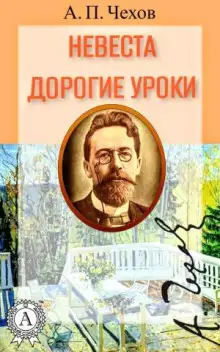 Обложка книги Невеста. Дорогие уроки