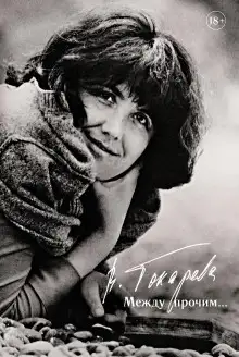 Обложка книги Александр Володин