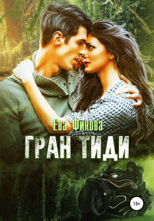 Обложка книги Гран Тиди