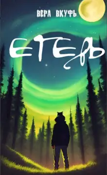 Обложка книги Егерь