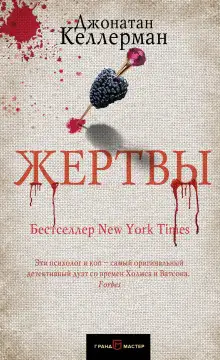 Обложка книги Жертвы