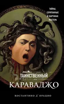Обложка книги Таинственный Караваджо. Тайны, спрятанные в картинах мастера