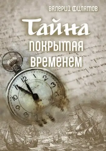 Обложка книги Тайна покрытая временем