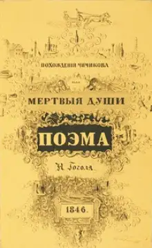 Обложка книги Похождения Чичикова, или Мёртвые души