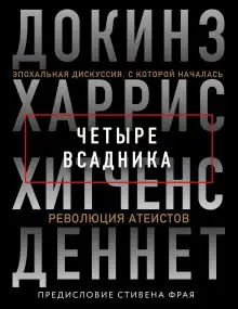 Обложка книги Четыре всадника: Докинз, Харрис, Хитченс, Деннет