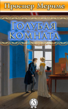 Обложка книги Голубая комната