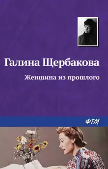 Обложка книги Женщина из прошлого