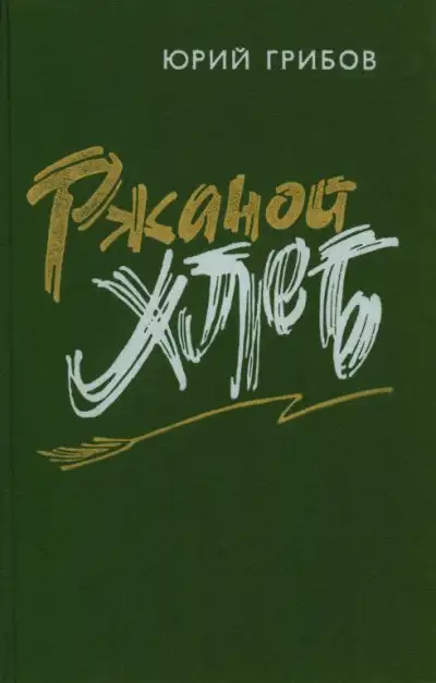 Обложка книги Ржаной хлеб