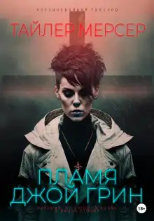 Обложка книги Пламя Джой Грин