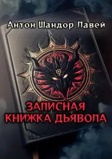 Обложка книги Записная книжка дьявола