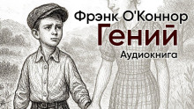 Обложка книги Гений