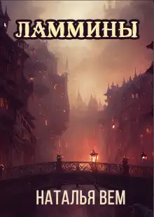 Обложка книги Ламмины