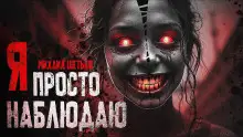 Обложка книги Я просто наблюдаю