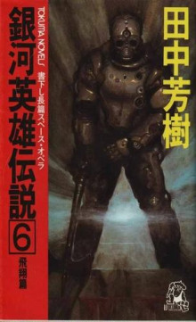 Обложка книги Легенда о Героях Галактики 6