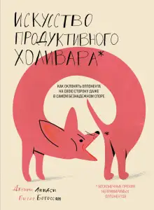 Обложка книги Искусство продуктивного холивара. Как склонять оппонента на свою сторону даже в самом безнадежном споре