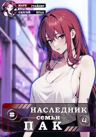 Обложка книги Наследник семьи Пак 4